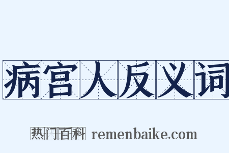 病宫人反义词是什么意思的图片